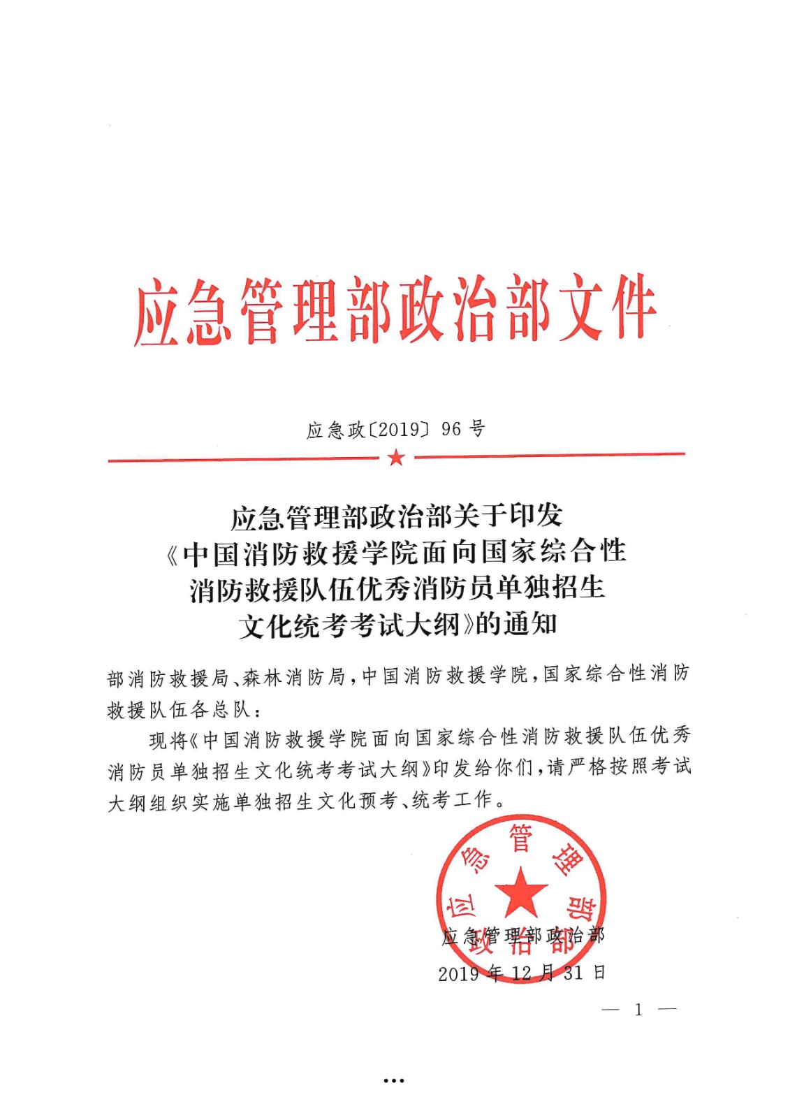 应急管理部政治部关于印发《beat365英国官网网站面向国家综合性消防救援队伍优秀消防员单独招生文化统考考试大纲》的通知-1.jpg