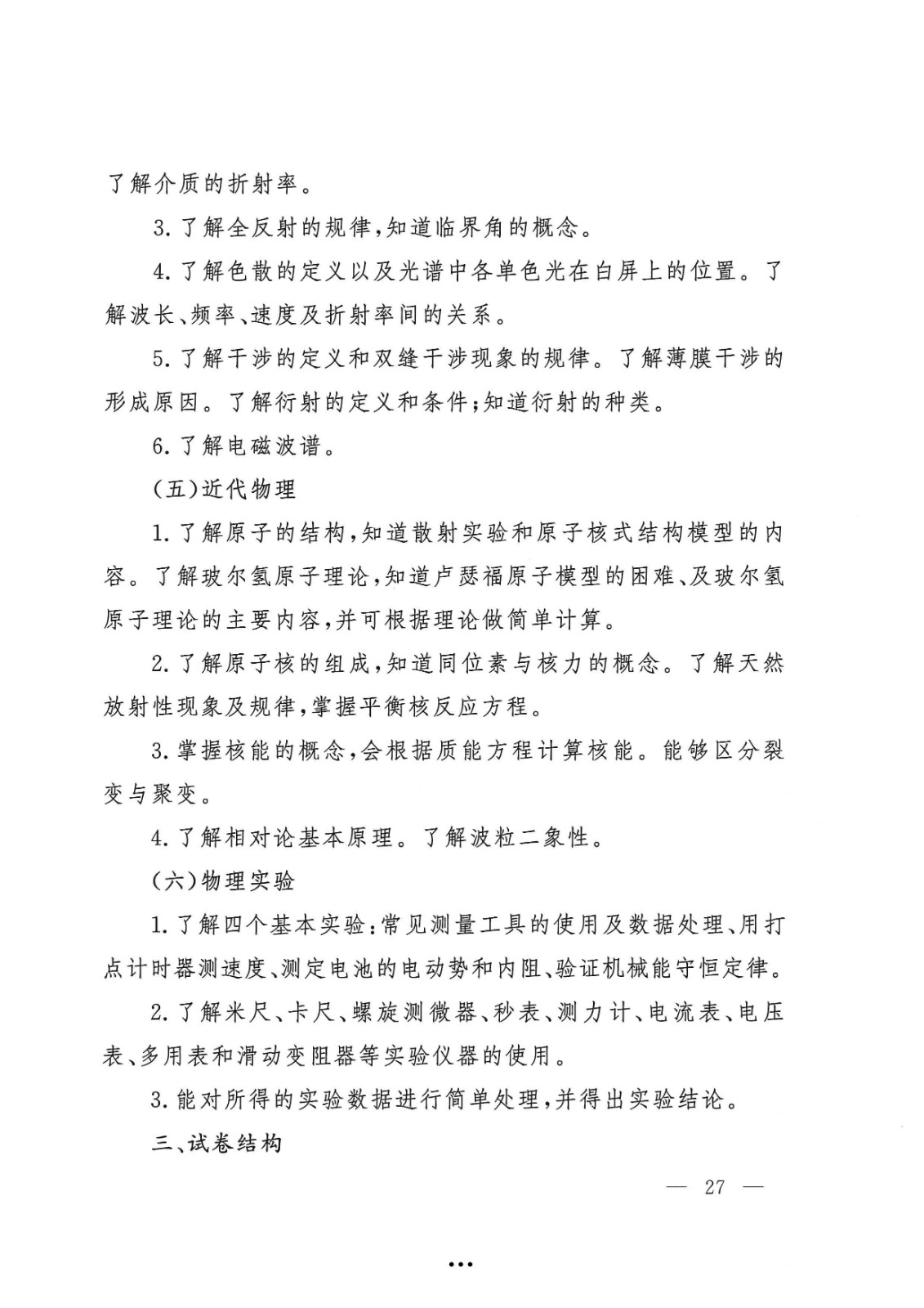 应急管理部政治部关于印发《beat365英国官网网站面向国家综合性消防救援队伍优秀消防员单独招生文化统考考试大纲》的通知-27.jpg
