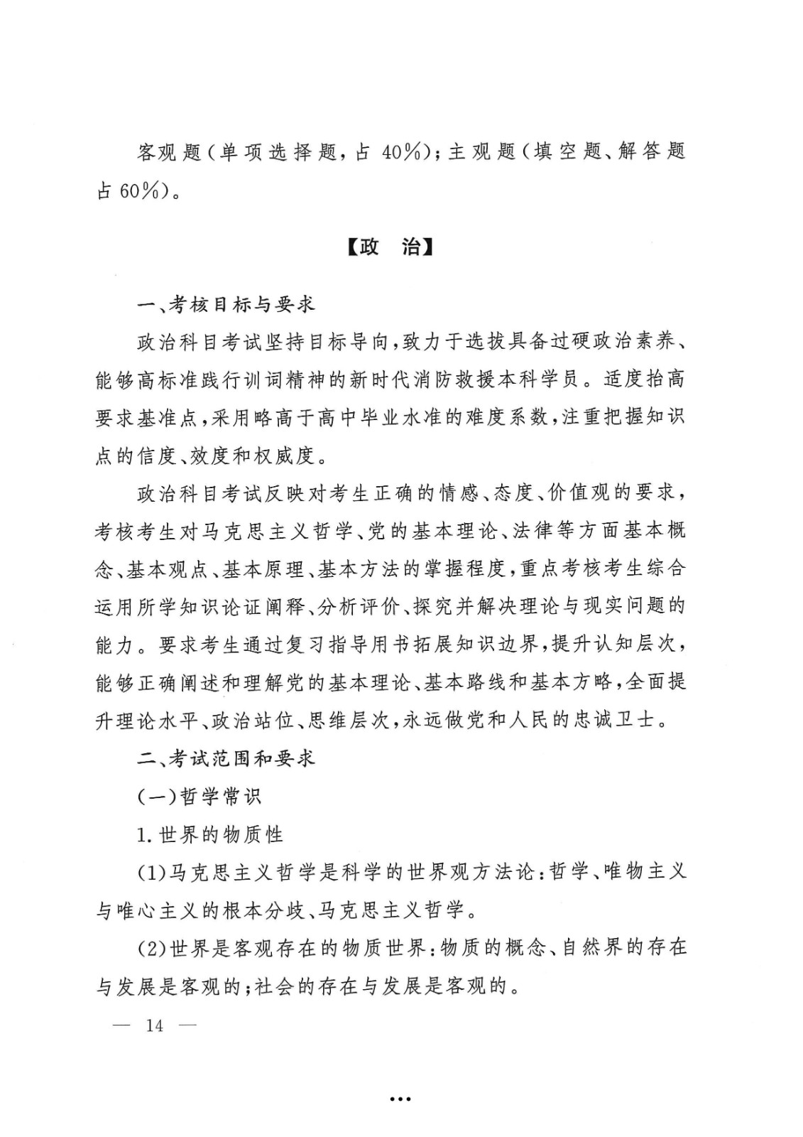 应急管理部政治部关于印发《beat365英国官网网站面向国家综合性消防救援队伍优秀消防员单独招生文化统考考试大纲》的通知-14.jpg