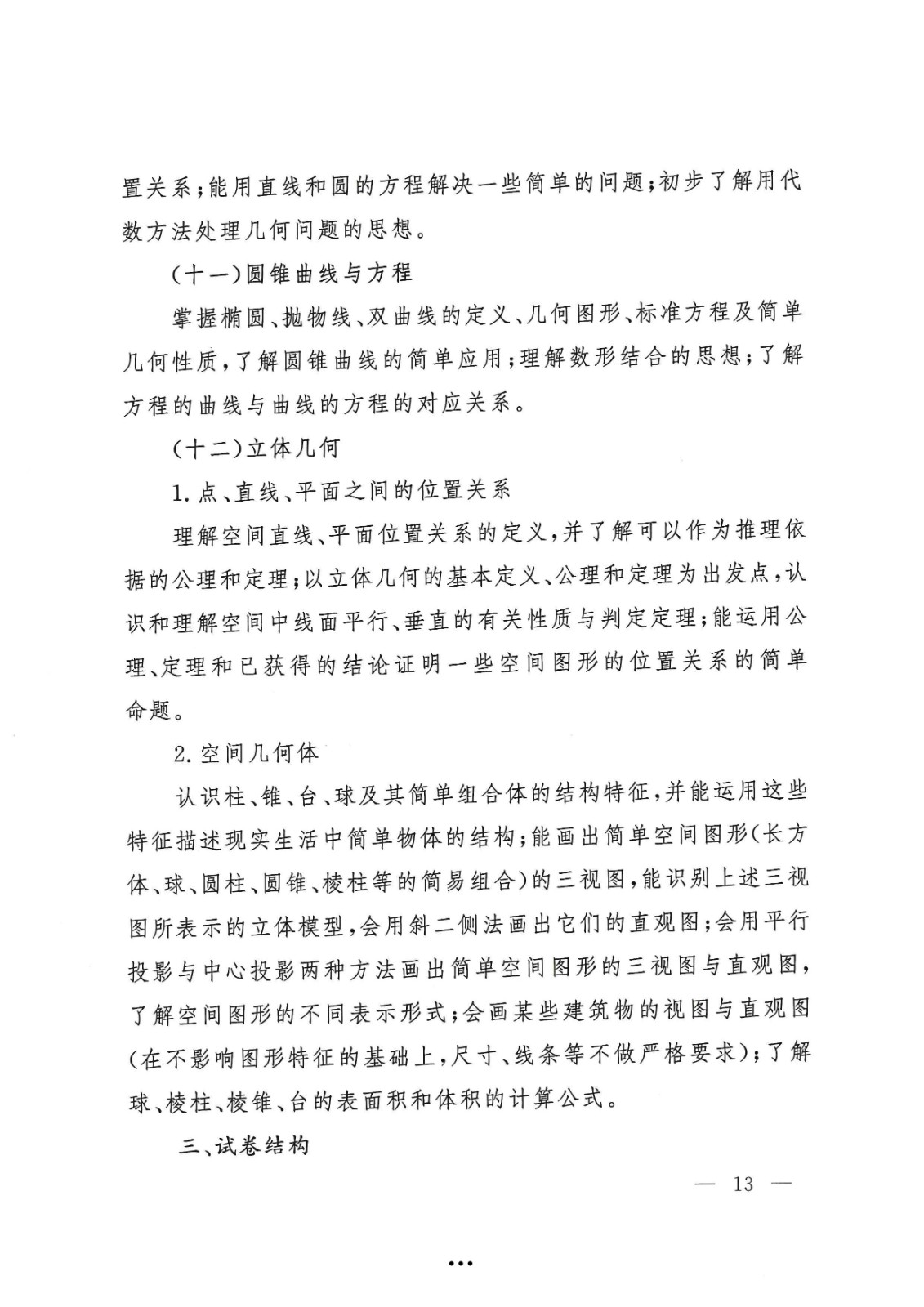 应急管理部政治部关于印发《beat365英国官网网站面向国家综合性消防救援队伍优秀消防员单独招生文化统考考试大纲》的通知-13.jpg