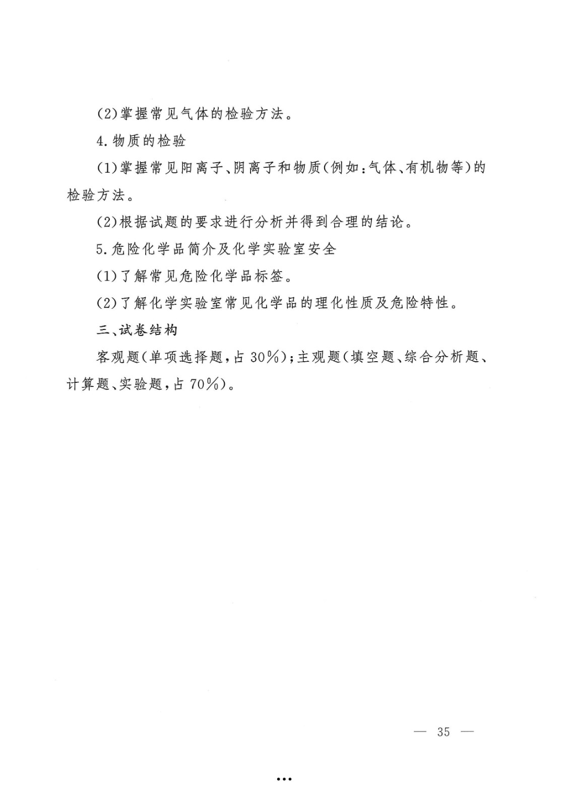 应急管理部政治部关于印发《beat365英国官网网站面向国家综合性消防救援队伍优秀消防员单独招生文化统考考试大纲》的通知-35.jpg