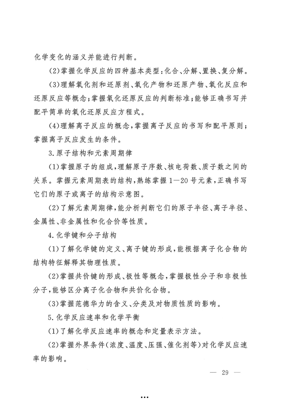 应急管理部政治部关于印发《beat365英国官网网站面向国家综合性消防救援队伍优秀消防员单独招生文化统考考试大纲》的通知-29.jpg