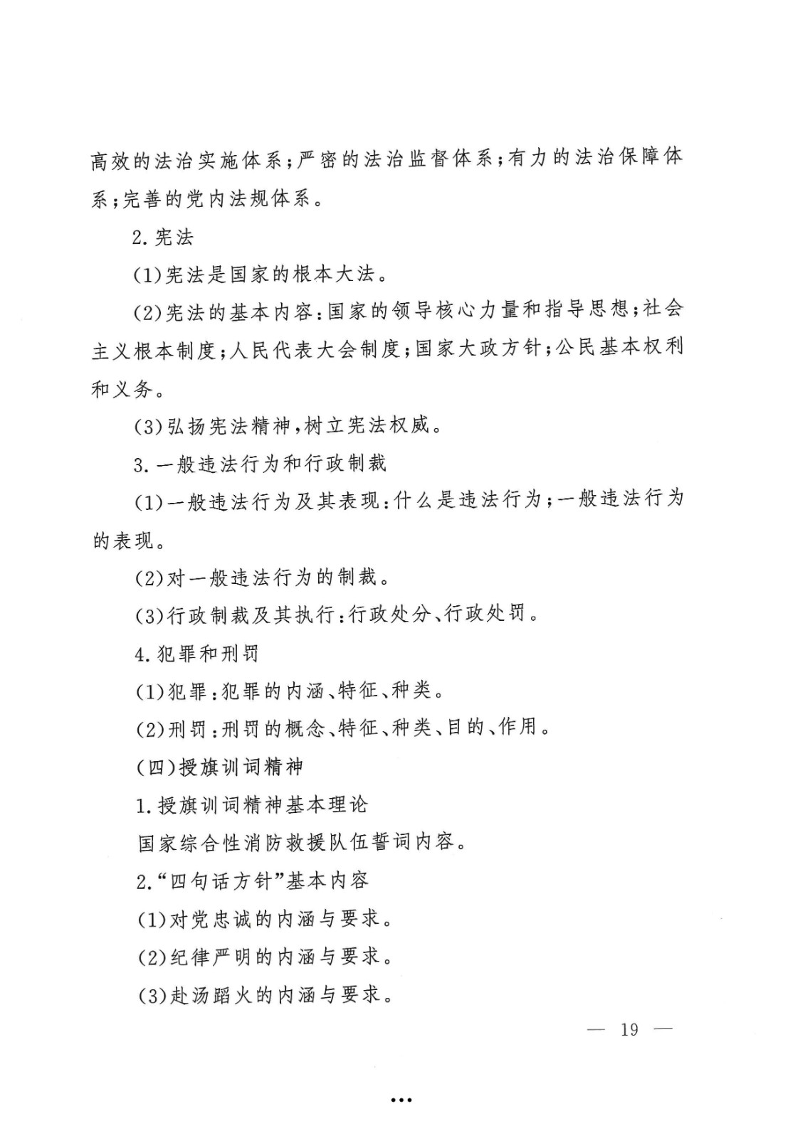 应急管理部政治部关于印发《beat365英国官网网站面向国家综合性消防救援队伍优秀消防员单独招生文化统考考试大纲》的通知-19.jpg